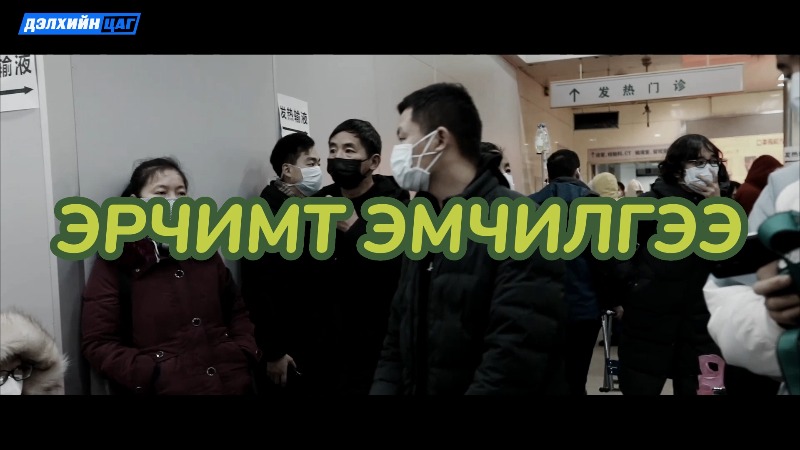 Эрчимт эмчилгээ