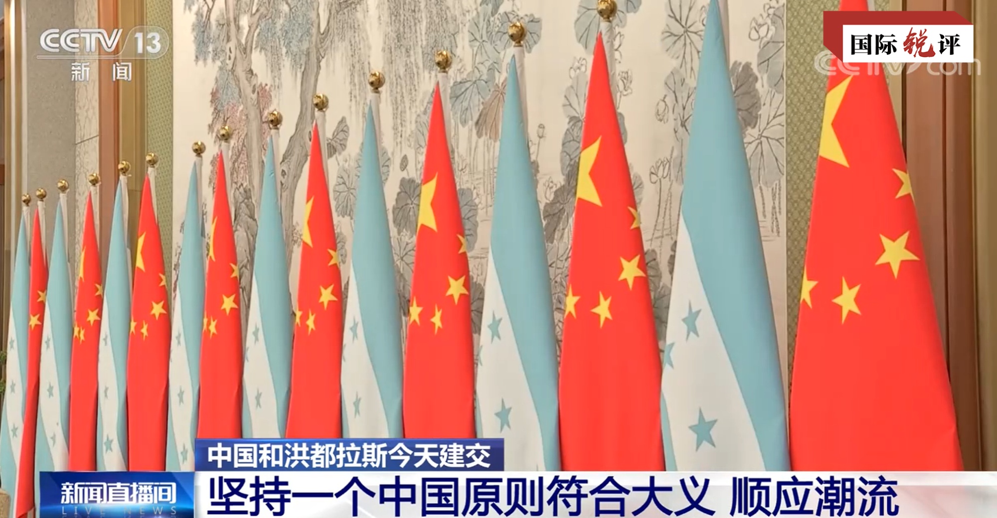 برقراری روابط دیپلماتیک بین چین و هندرواس، نمایانگر پایبندی به اصل چین واحد به عنوان مصداق عدالت بین المللیا