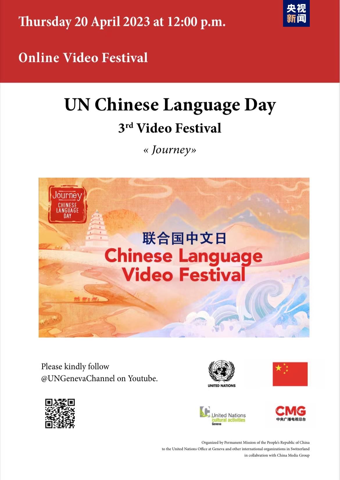 सन् २०२३ राष्ट्र संघीय चिनियाँ भाषा दिवस एवम् चाइना मिडिया ग्रुपको तेस्रो भिडियो महोत्सव आयोजित