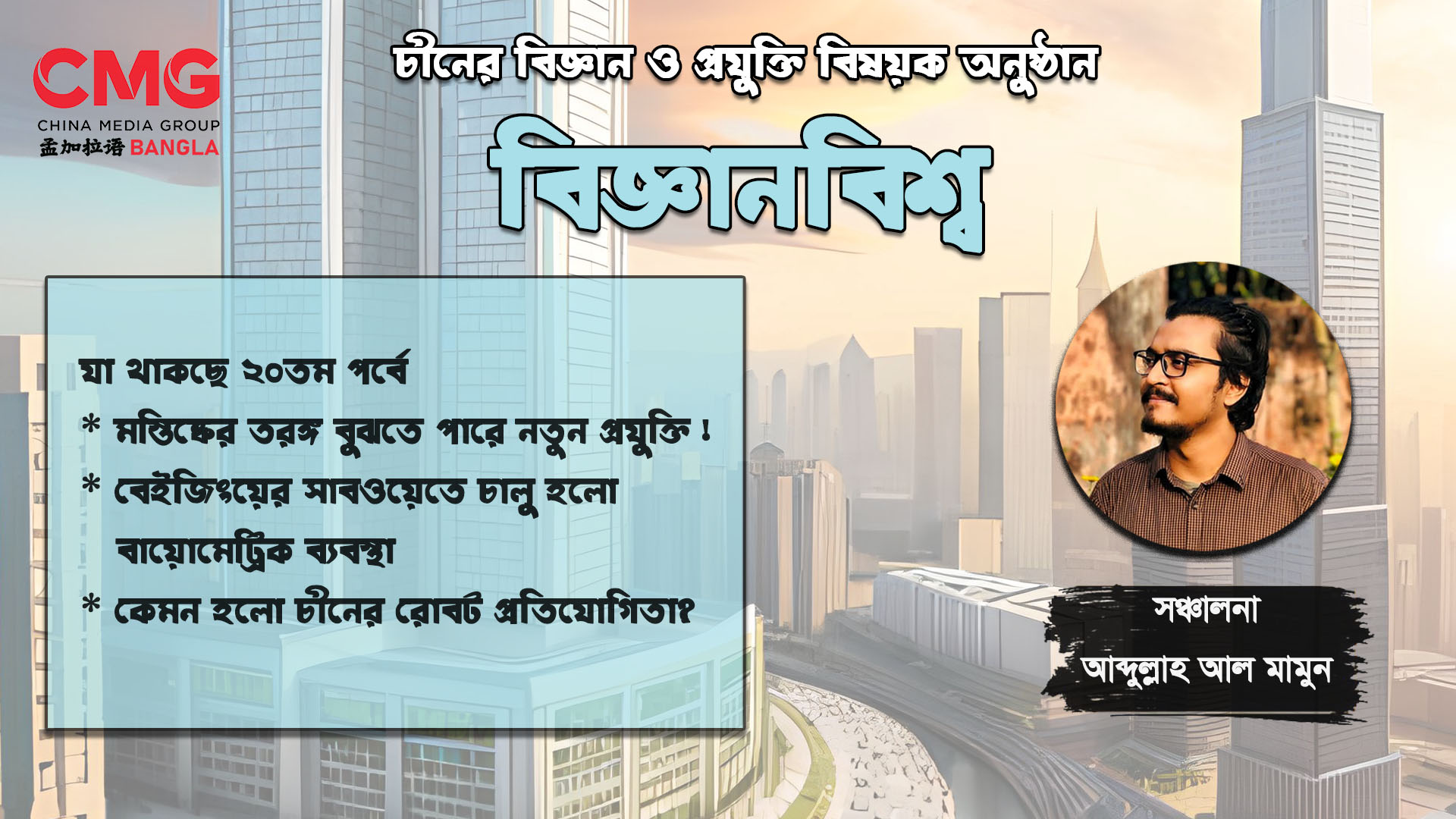 চীনের বিজ্ঞান ও প্রযুক্তি বিষয়ক সাপ্তাহিক আয়োজন: বিজ্ঞানবিশ্ব