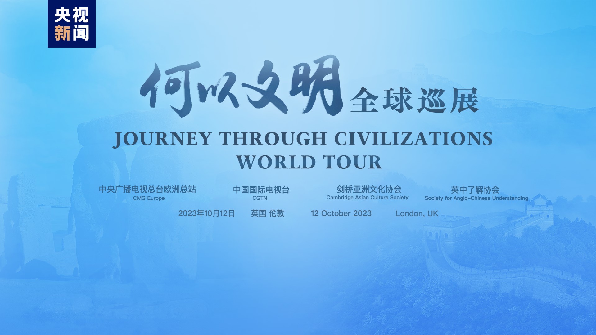 برگزاری نمایشگاه جهانی «سفر از طریق تمدن» در لندنا