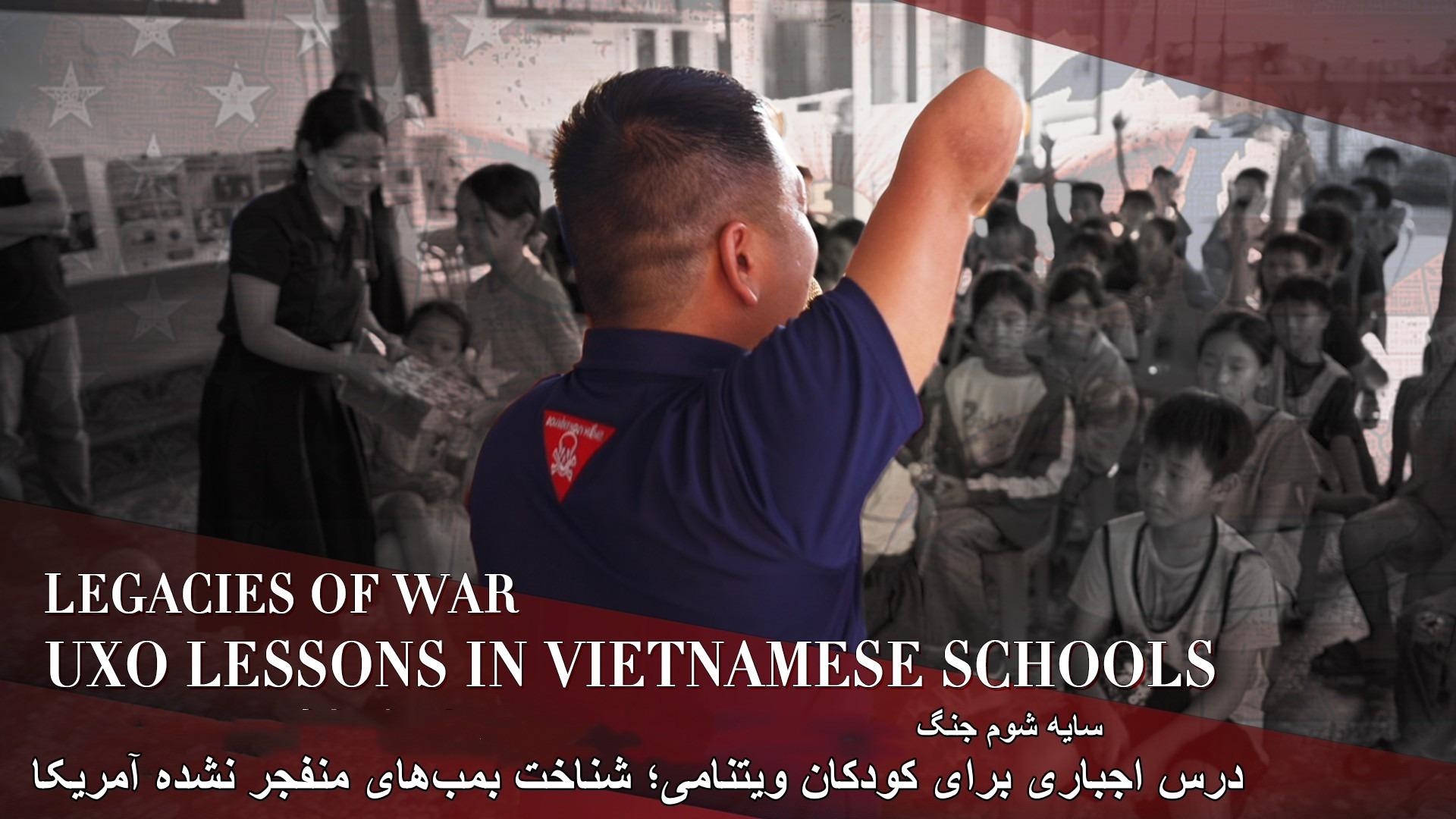 سایه شوم جنگ: درس اجباری برای کودکان ویتنامی؛ شناخت بمب‌های منفجر نشده آمریکا
