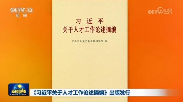 انتشار کتاب گفتمان های شی جین پینگ در مورد پرورش استعدادهاا