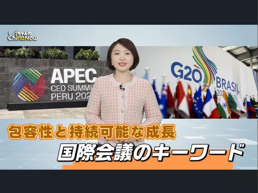 【AちゃんのChinanow】包容性と持続可能な成長 国際会議のキーワード