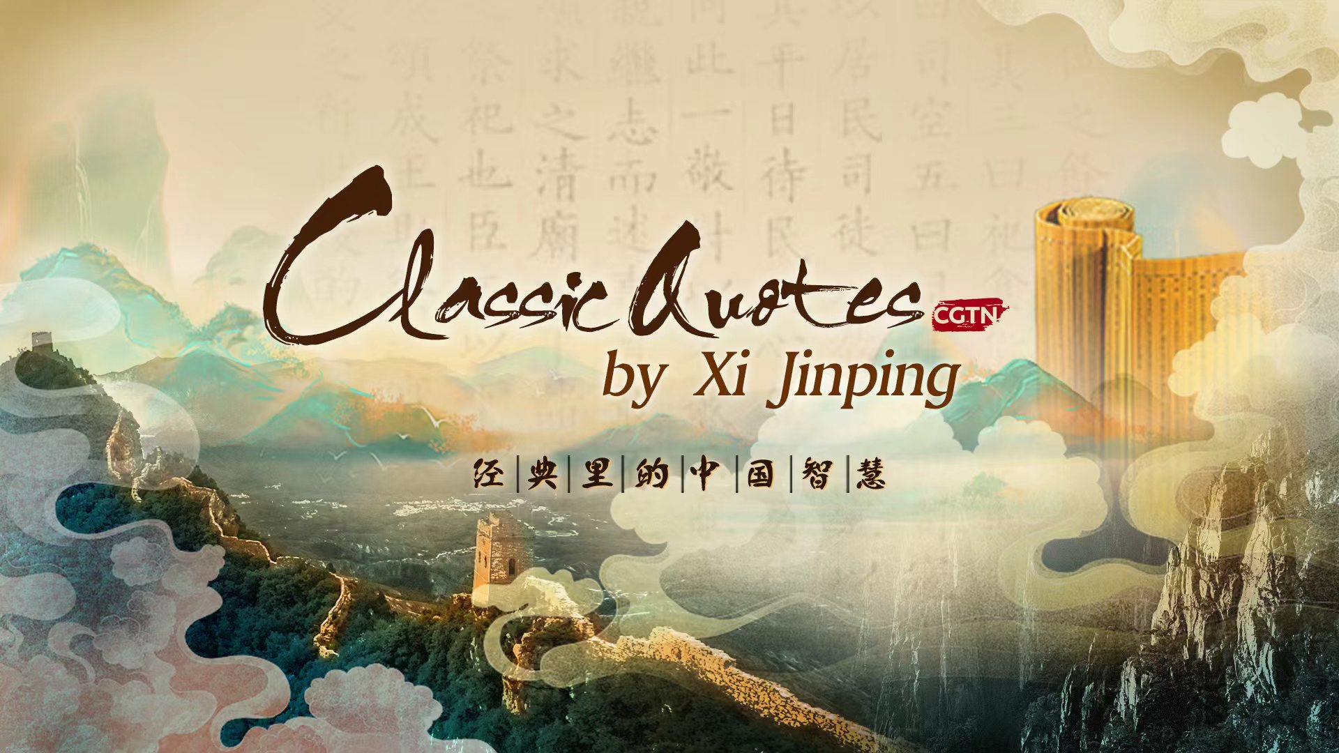 Citimet klasike nga Xi Jinping(Foto:CGTN)