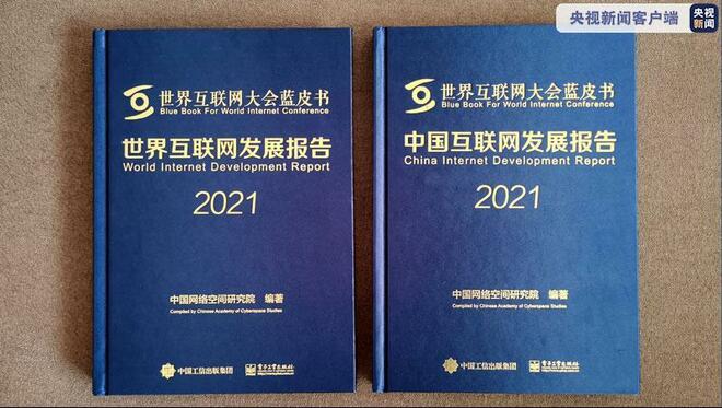 Mga bluepaper ng 2021 World Internet Conference, inilabas: Beijing, Guangdong at Shanghai, nangunguna sa pag-unlad ng internet_fororder_20210927bluepaper
