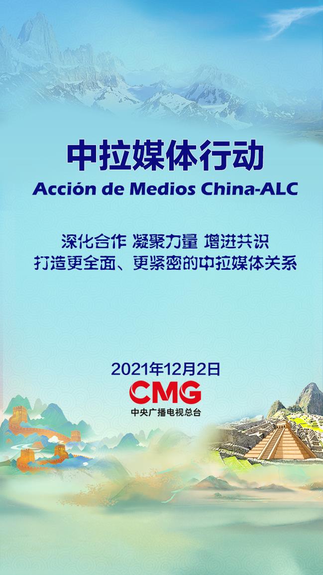 CGTN inilunsad ang China-Latin America Media Action project_fororder_6b5070e029eb46eab2ab49948d74e058