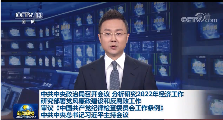 Tổng Bí thư Tập Cận Bình chủ trì Hội nghị Bộ Chính trị Trung ương Đảng Cộng sản Trung Quốc – Phân tích và nghiên cứu công tác kinh tế năm 2022_fororder_批注 (3)