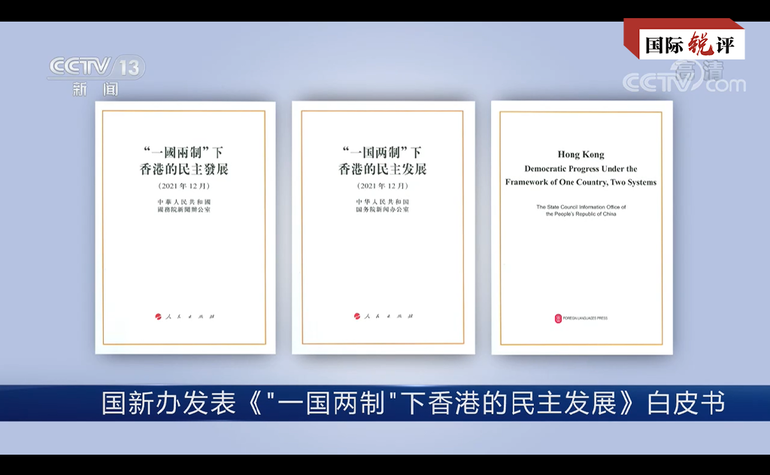 Hong Kong’da demokrasiyi kim geliştirmek kim sabote etmek istiyor? Beyaz Kitap’ta yanıt verildi_fororder_QQ图片20211220170118
