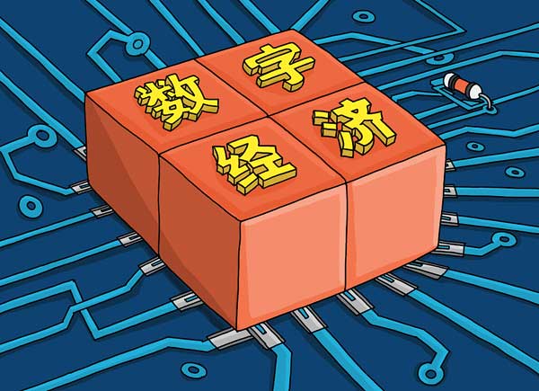 Çin geçen yıl dijital ekonomide atılım gerçekleştirdi_fororder_数字经济