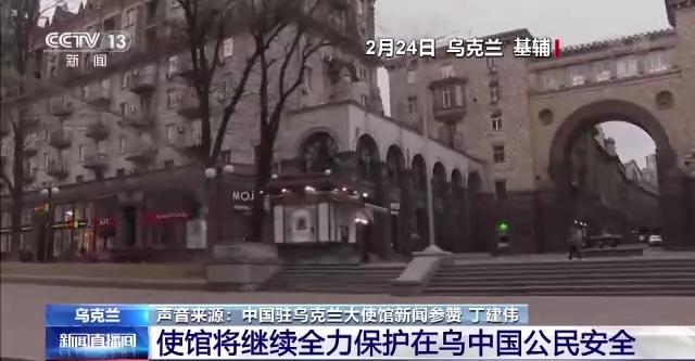 Đại sứ quán Trung Quốc tại U-crai-na: Dốc sức bảo vệ an toàn của công dân Trung Quốc_fororder_8ad4b31c8701a18b47e755176cbbf7012938fefd